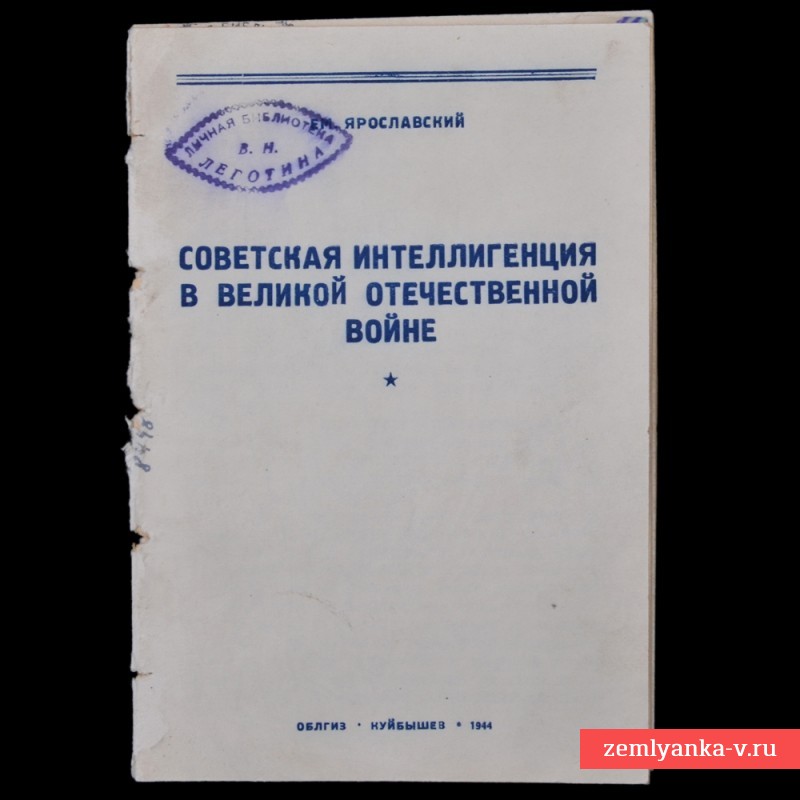 Брошюра «Советская интеллигенция в Великой Отечественной войне», 1944 г.