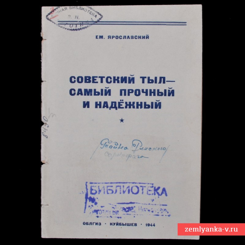 Брошюра «Советский тыл – самый прочный и надежный», 1944 г.