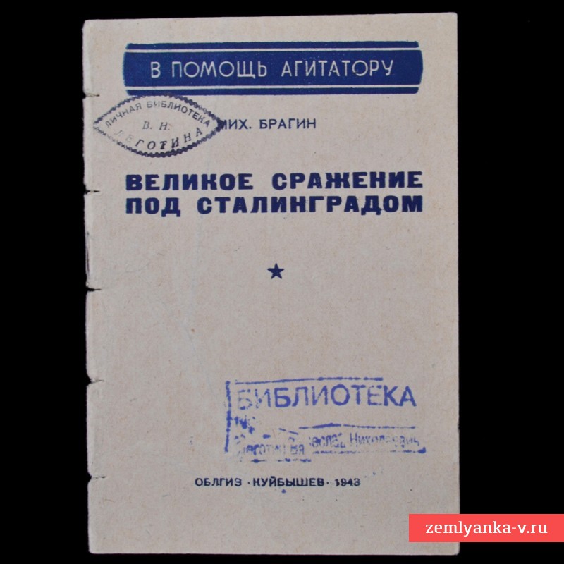 Брошюра «Великое сражение под Сталинградом», 1943 г.