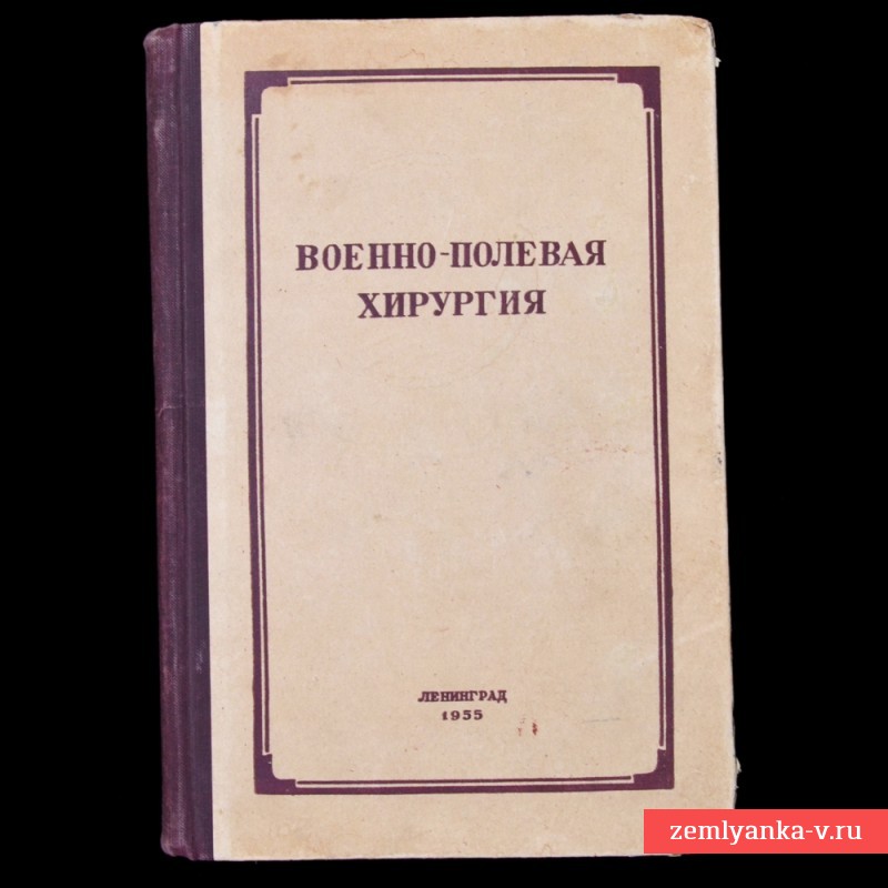 Книга «Военно-полевая хирургия», 1955 г.