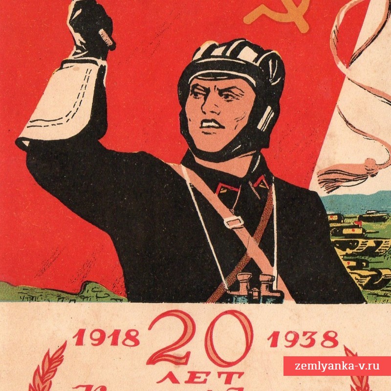 Открытка «ХХ лет Красной армии и ВМФ. Танкист», 1938 г.