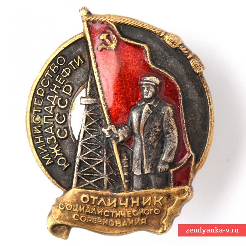 Знак «Отличник социалистического соревнования Южзападнефти СССР» №609