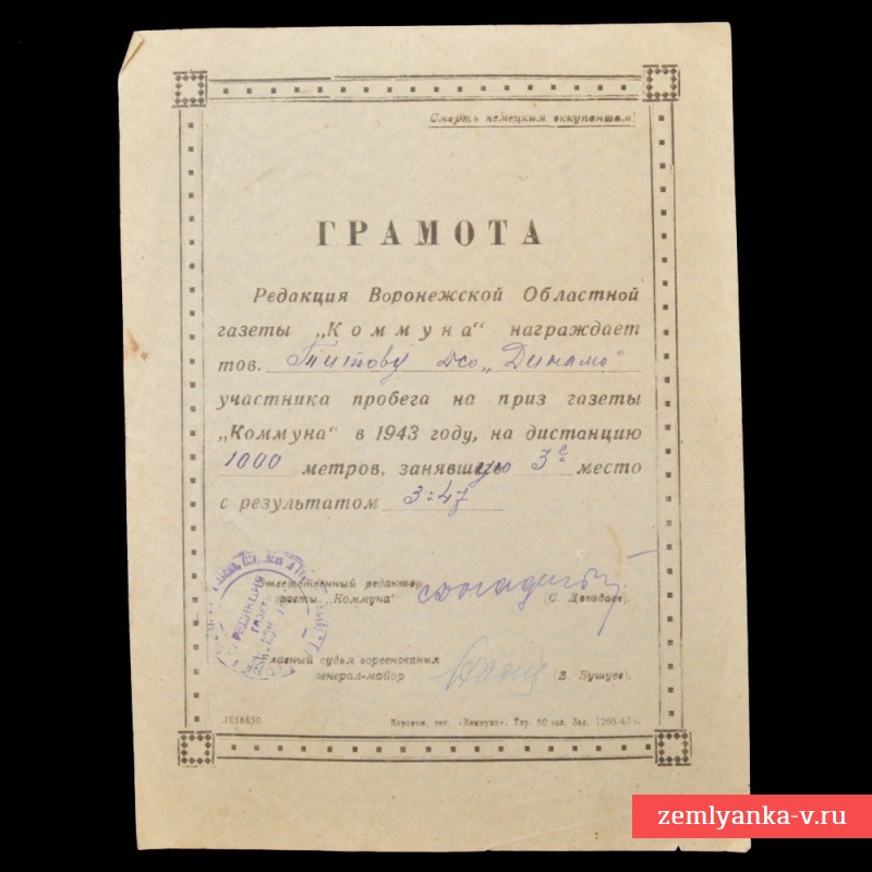 Спортивная грамота от редакции воронежской газеты «Коммуна», 1943 г.
