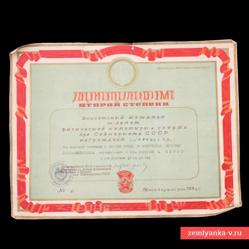 Диплом 2 степени за 1 место в метании копья, 1945 г.