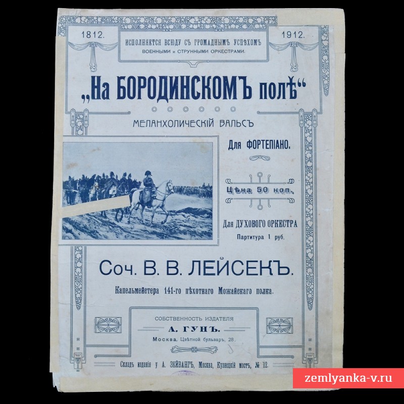 Нотный стан «На бородинском поле», 1912 г.