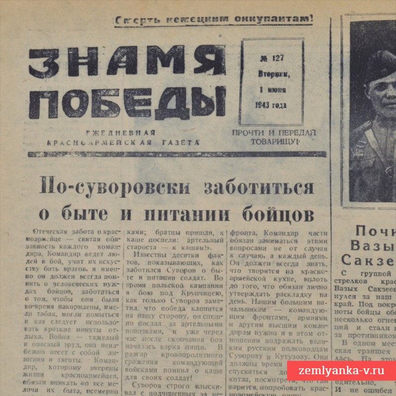 Газета «Знамя победы» от 1 июня 1943 года
