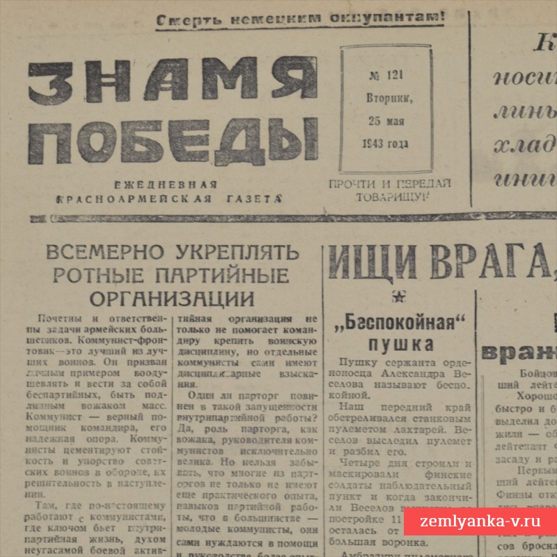 Газета «Знамя победы» от 25 мая 1943 года