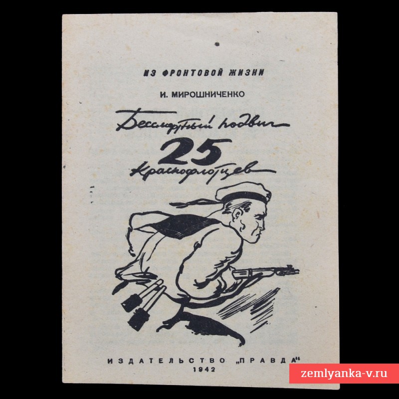 Брошюра «Бессмертный подвиг 25 краснофлотцев», 1942 г.