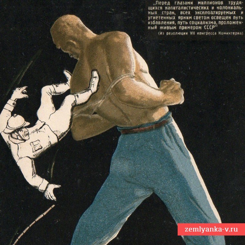 Открытка «Рабы разгибают спину», 1939 г.