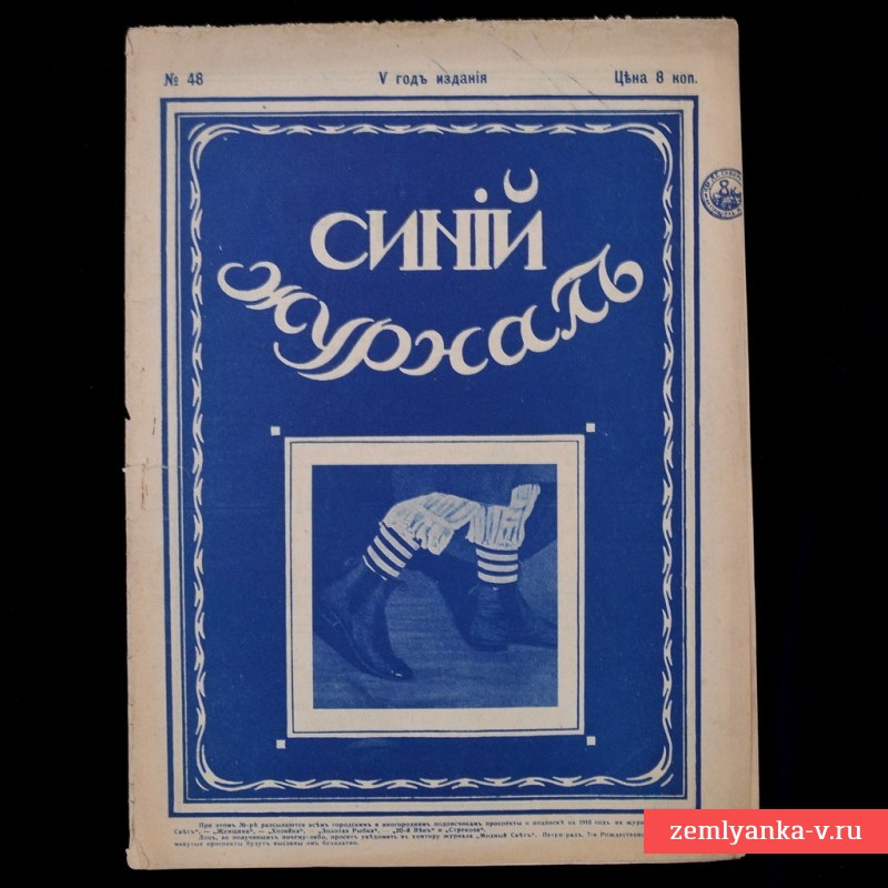 «Синий журнал», 1915 г.