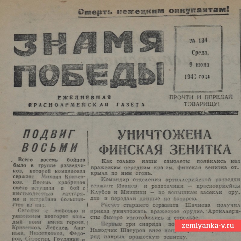 Газета «Знамя победы» от 9 июня 1943 года
