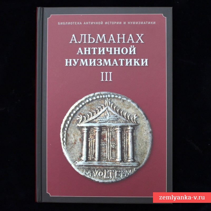 Книга «Альманах античной нумизматики III»