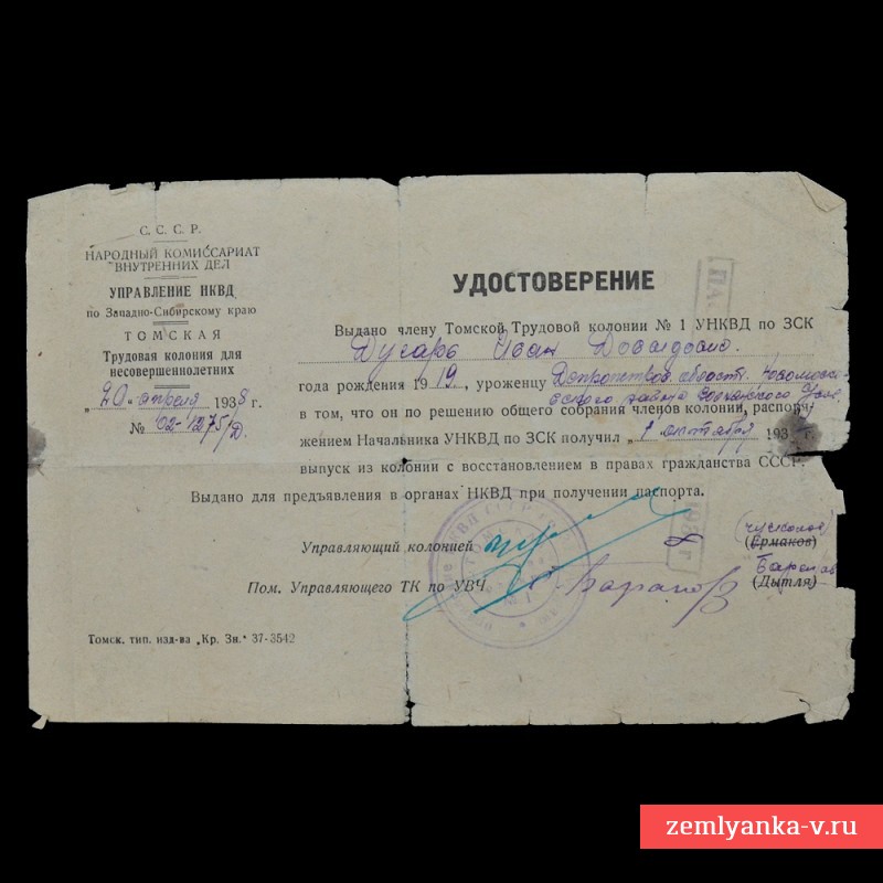 Удостоверение об освобождении из Томской колонии для несовершеннолетних НКВД