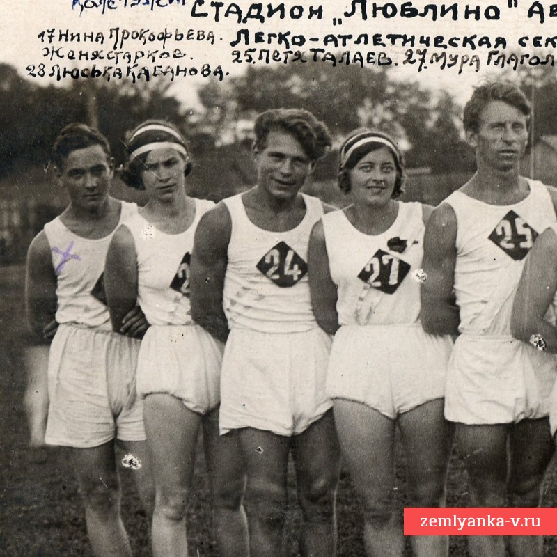 Фото членов легкоатлетической секции Люблинского узла, 1935 г.