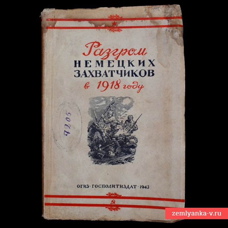 Книга «Разгром немецких захватчиков в 1918 году», 1943 г.