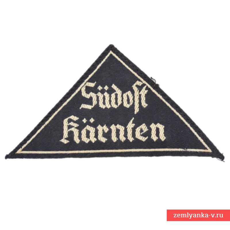 Нарукавная нашивка «Sudost Karnten» Гитлерюгенд, BDM