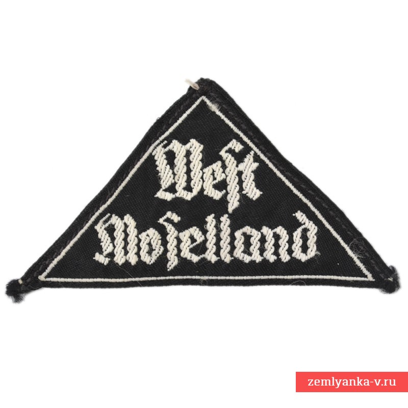 Нарукавная нашивка «West Moselland» Гитлерюгенд, BDM