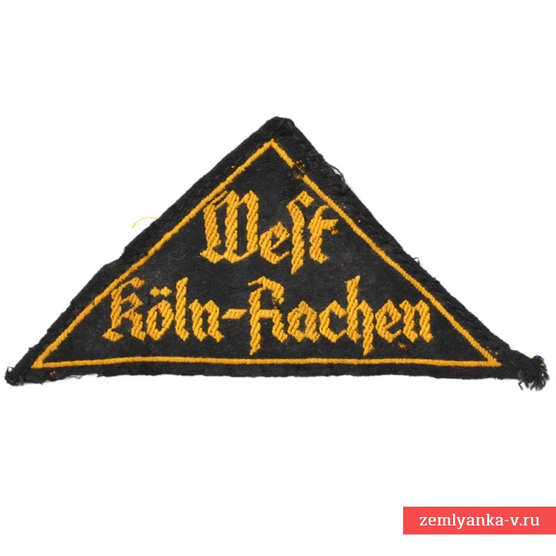 Нарукавная нашивка «West Koln-Aachen» Гитлерюгенд