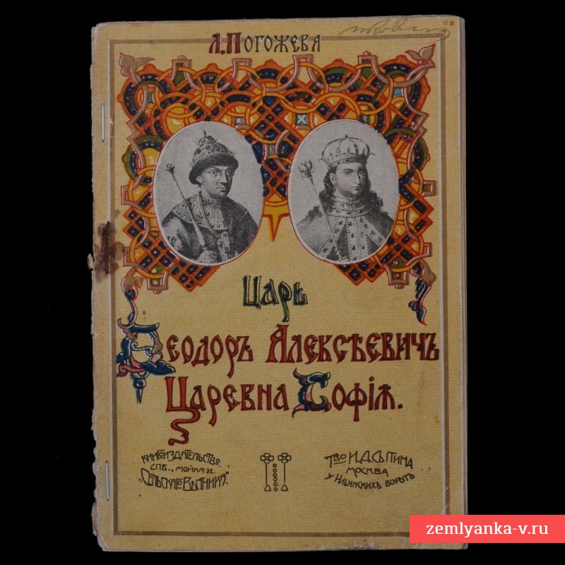 Брошюра «Царь Федор Алексеевич и царевна София», 1913 г.