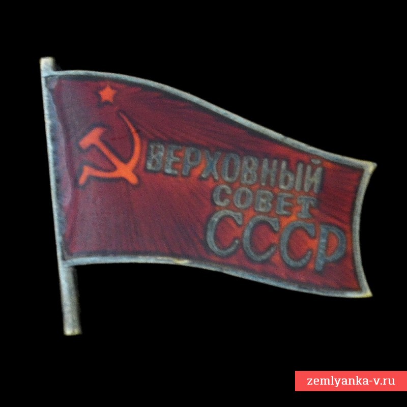 Нагрудный знак депутата Верховного совета СССР №582
