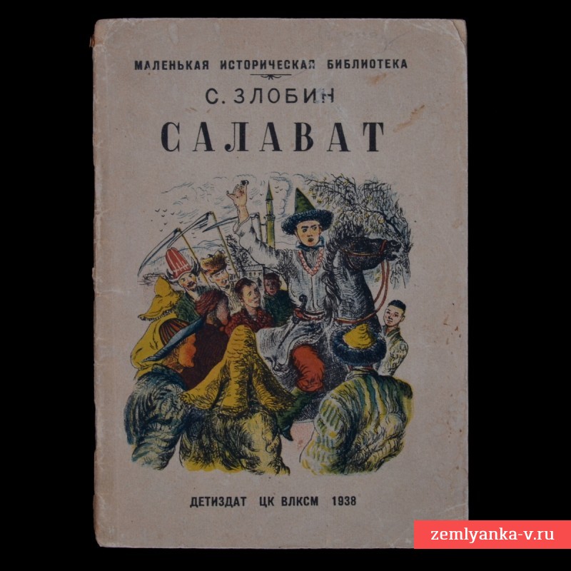 Брошюра «Салават», 1938 г.