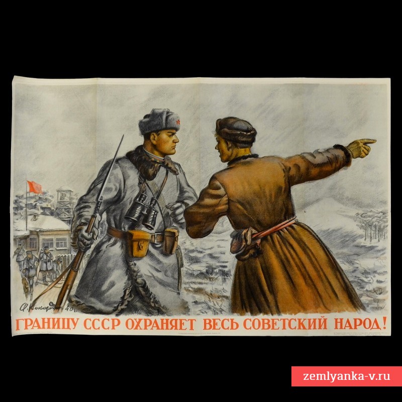 Плакат «Границу СССР охраняет весь советский народ», 1940 г.