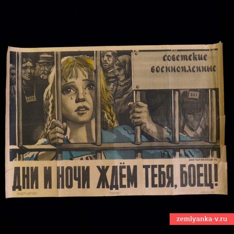 Плакат «Дни и ночи ждем тебя, боец!», 1945 г.