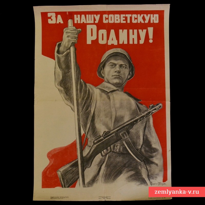 Плакат И. Тоидзе «За нашу советскую Родину», 1948 г. 