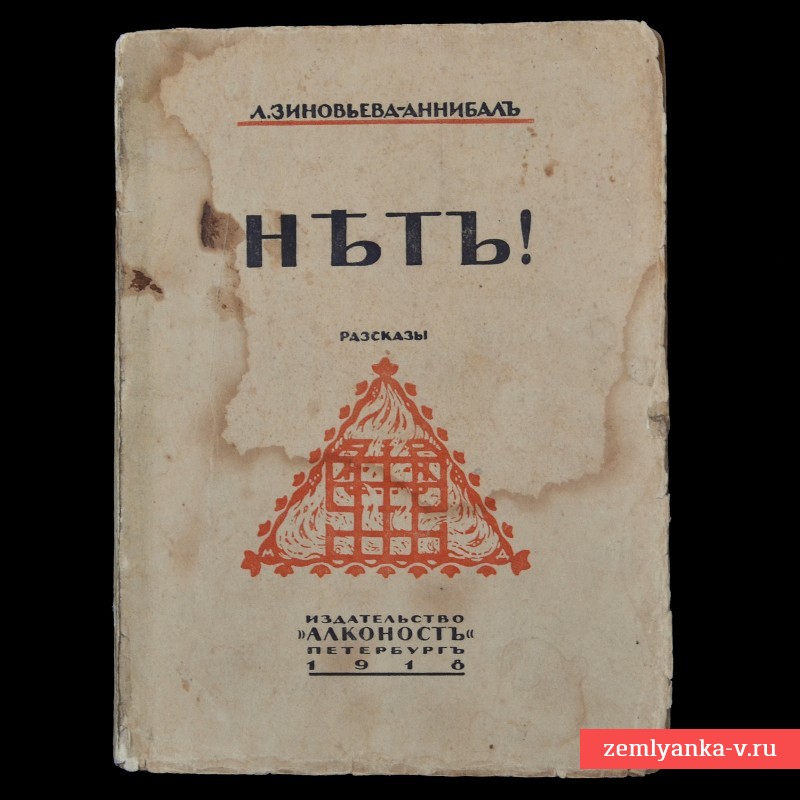 Посмертное издание Л. Зиновьевой-Аннибал «Нет», 1918 г.