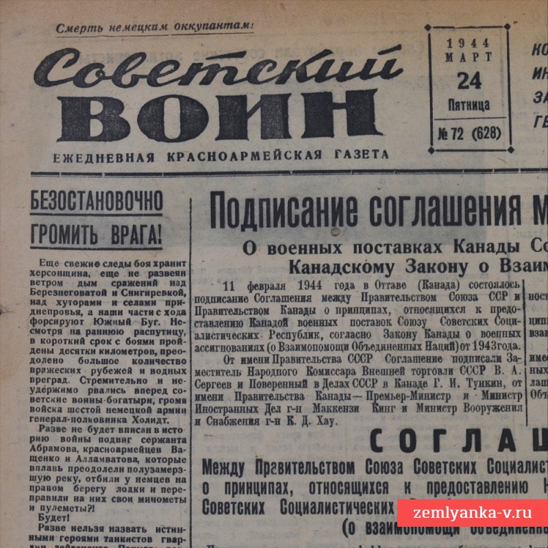 Газета «Советский воин» от 24 марта 1944 года. Соглашение с Канадой о поставках военной продукции.