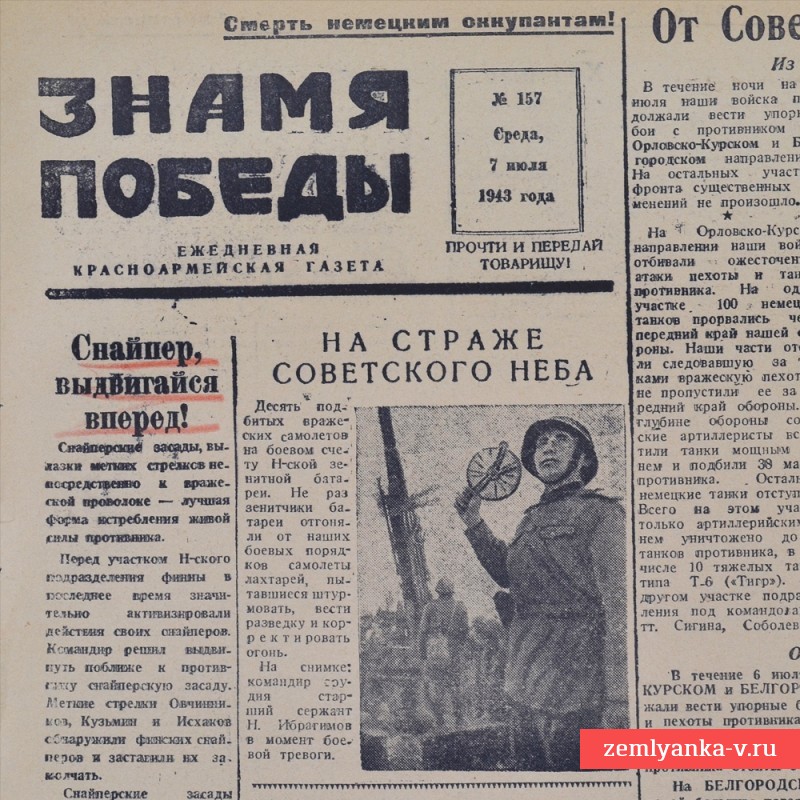 Газета «Знамя победы» от 7 июля 1943 года. Начало Курской битвы.