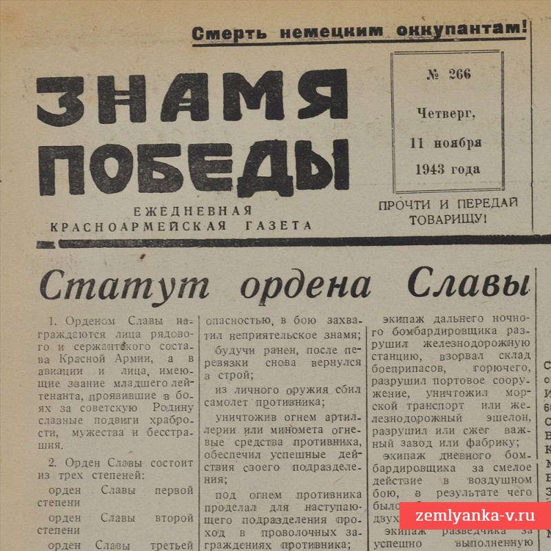 Газета «Знамя победы» от 11 ноября 1943 года. Учрежден орден Славы.