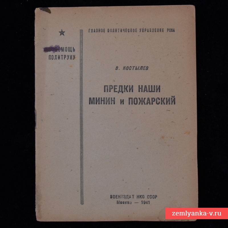 Брошюра «Предки наши Минин и Пожарский», 1941 г.