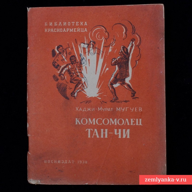 Брошюра из «Библиотеки красноармейца» «Комсомолец Тан-Чи», 1938 г.