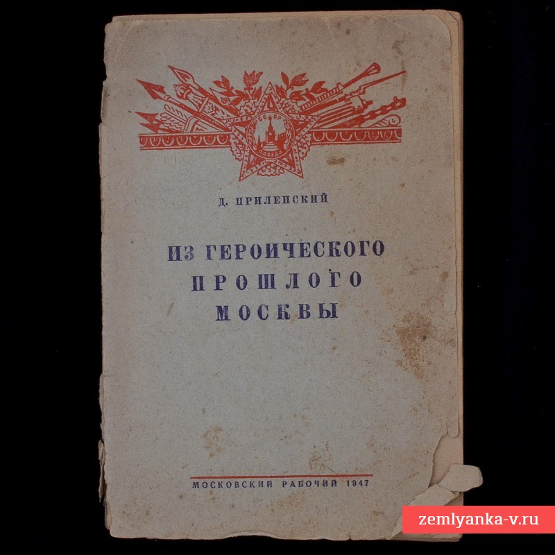 Книга «Из героического прошлого Москвы», 1947 г.