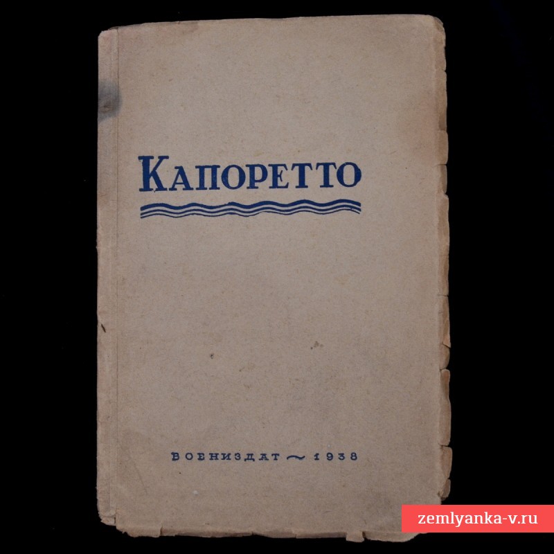 Книга «Капоретто. Разгром итальянской армии на р. Изоццо в октябре 1917 года», 1938 г.