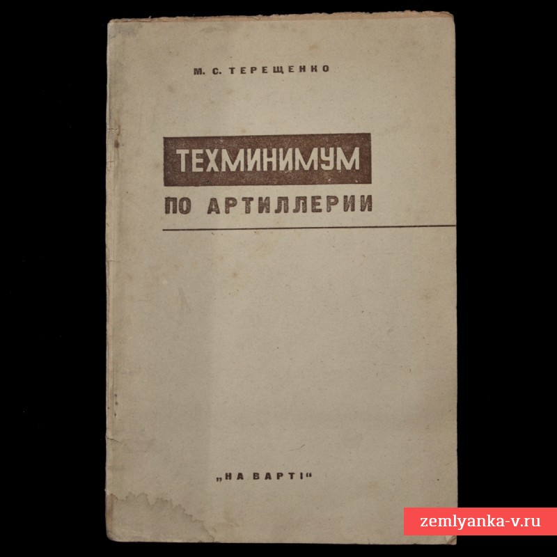 Книга «Техминимум по артиллерии», 1933 г.