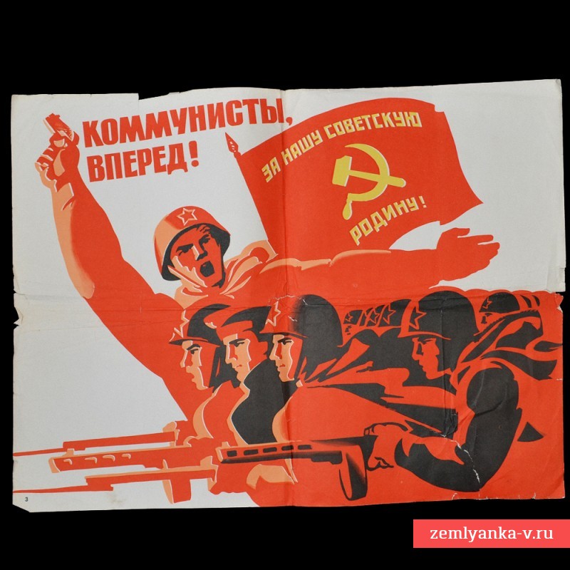 Плакат «Коммунисты, вперед!»