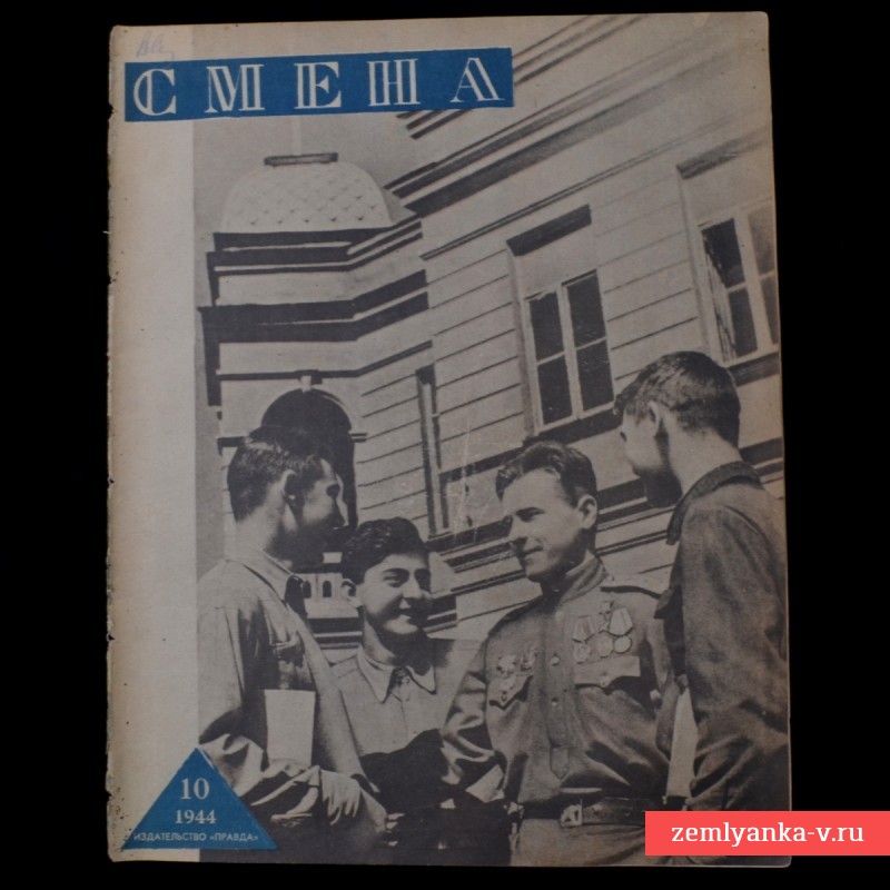 Журнал «Смена», май 1944 г.