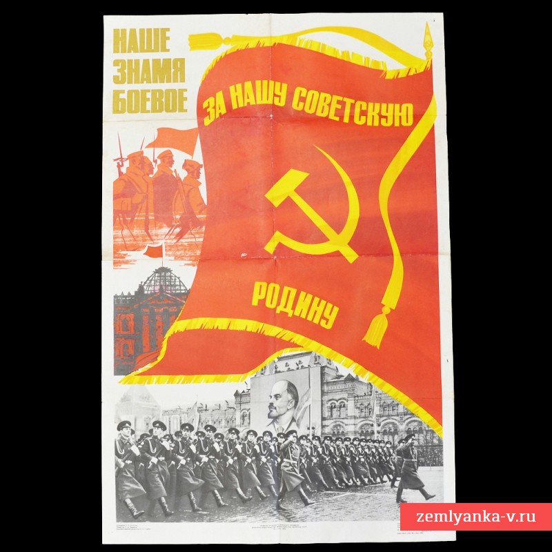 Плакат «Наше знамя боевое», 1975 г.