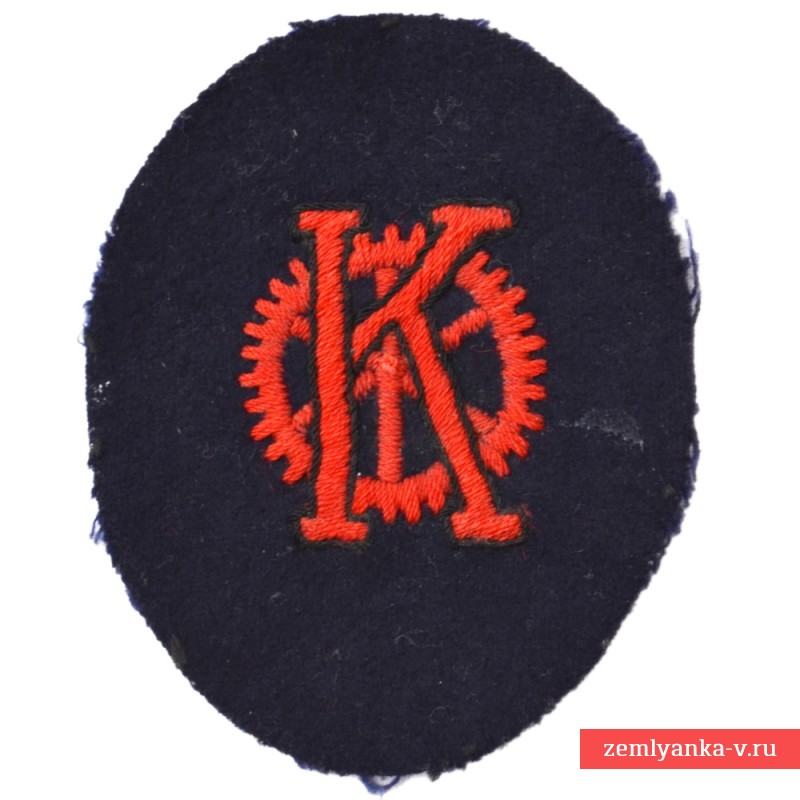 Нарукавная нашивка (спецзнак) техника береговых частей Кригсмарине 