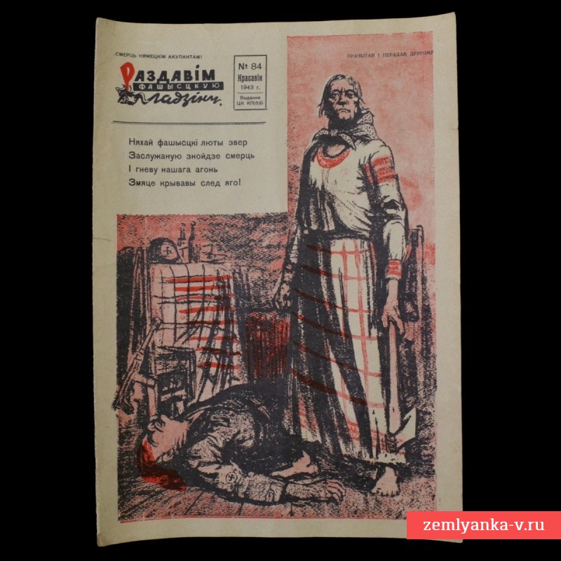 Журнал-плакат «Раздавим фашистскую гадину!», 1943 г. НОВАЯ ЦЕНА!
