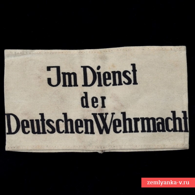 Нарукавная повязка добровольного помощника Вермахта