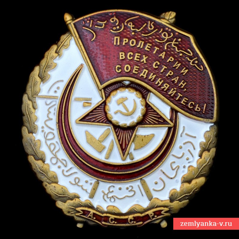 Орден боевого Красного знамени Азербайджанской ССР, копия
