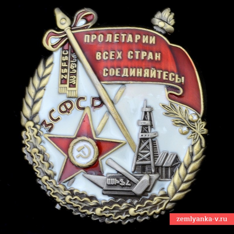 Орден трудового Красного знамени ЗСФСР, копия