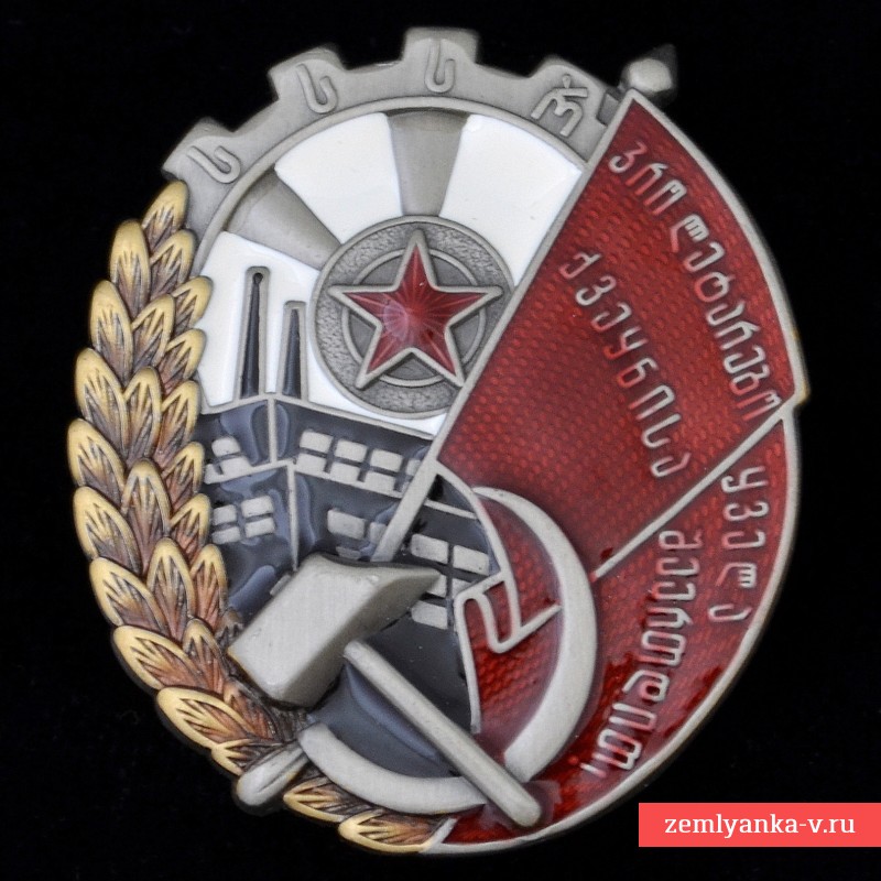 Орден трудового Красного знамени Грузинской ССР, тип 2, копия