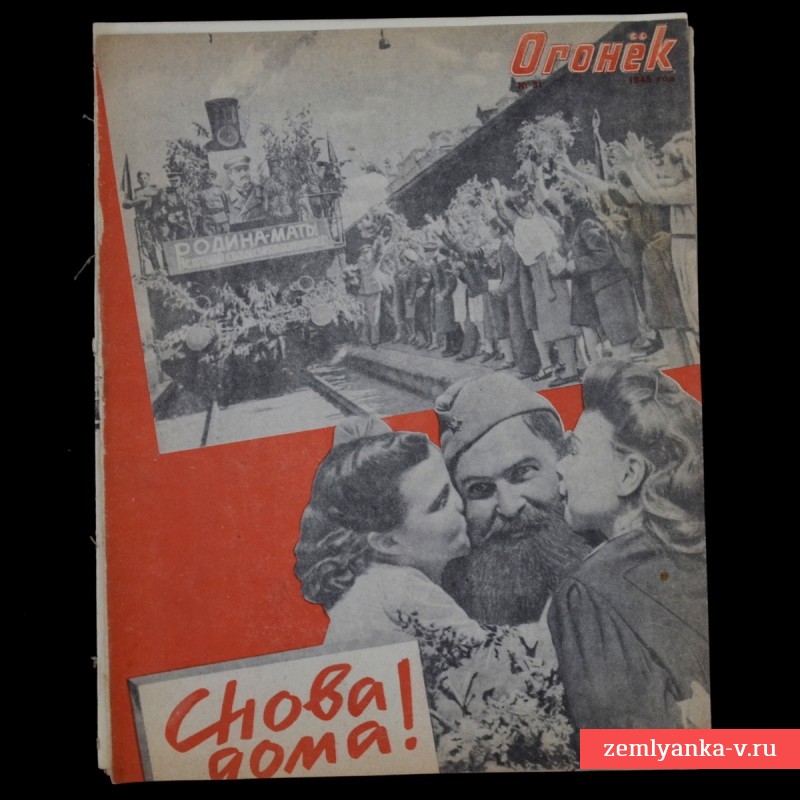 Журнал «Огонек» №31, август 1945 г.