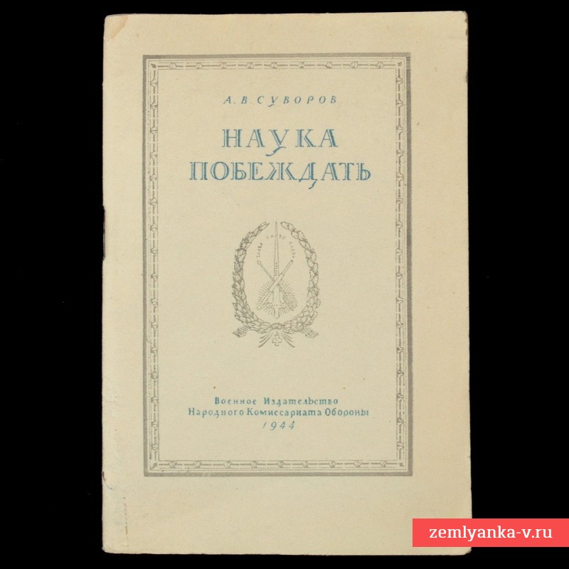 Брошюра А.В. Суворов «Наука побеждать», 1944 г.