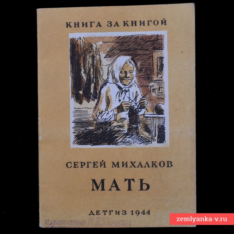 Стихотворение С. Михалкова «Мать», 1944 г.