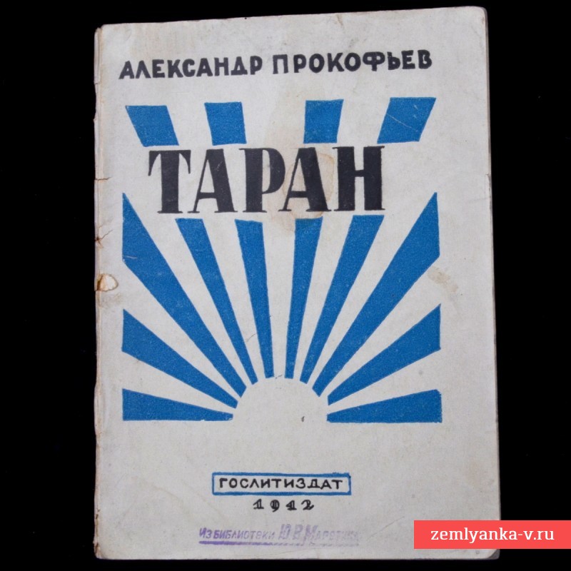 Сборник стихов А. Прокофьева «Таран», 1942 г.